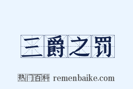 三爵之罚是什么意思的图片